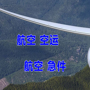 格尔木空运代理快递-选东方航空和上海航空
